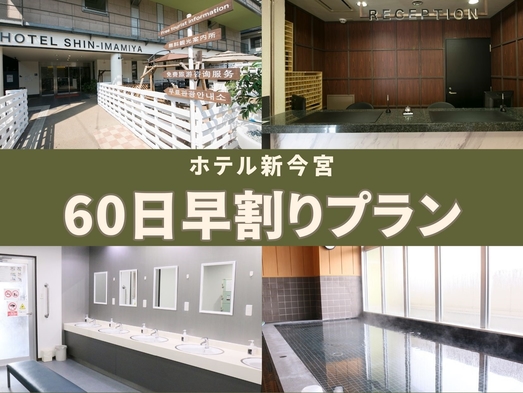 早割プラン！！60日早割　「Zepp大阪なんば　大阪城ホール　USJ」へのアクセスが大変便利！